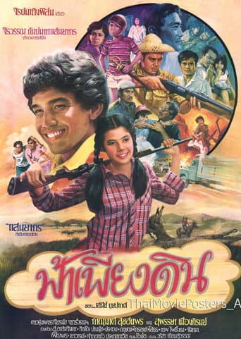 ฟ้าเพียงดิน poster