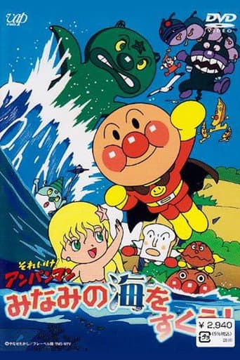 Sore Ike! Anpanman: Minami no Umi wo Sukue! poster