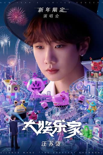 汪苏泷“大娱乐家”新年限定演唱会 poster
