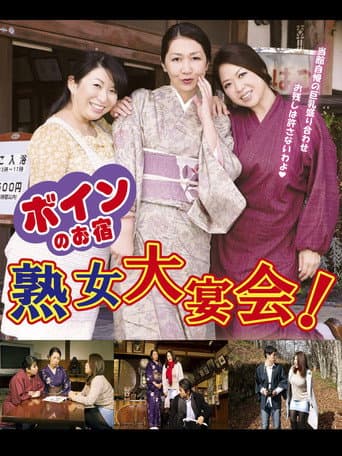 Boin no o-yado: Jukujo dai enkai! poster