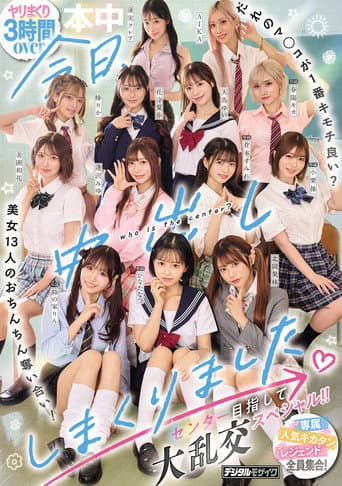 今日、中出ししまくりました。だれのマ●コが1番キモチ良い?美女13人のおちんちん奪い合い!センター目指して大乱交スペシャル!! poster