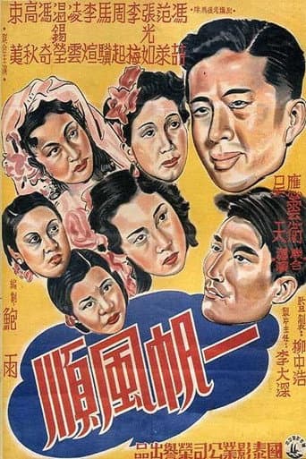 一帆风顺 poster