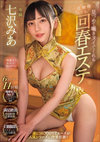 Even If You Ejaculate Once, The Rejuvenating Massage Parlor Will Stare And Whisper To You Until You Cum Mia Nanasawa poster