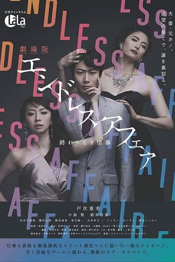 劇場版エンドレスアフェア 終わりなき情事 poster