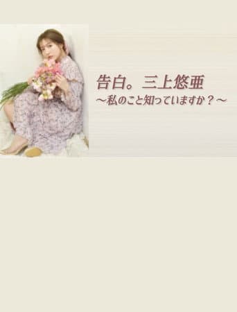 告白。三上悠亜 ~私のこと知っていますか?~ poster