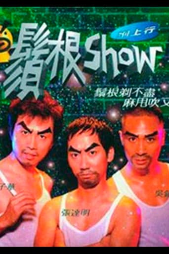 鬚根Show poster