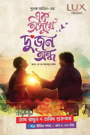 এক অসুখে দুজন অন্ধ poster