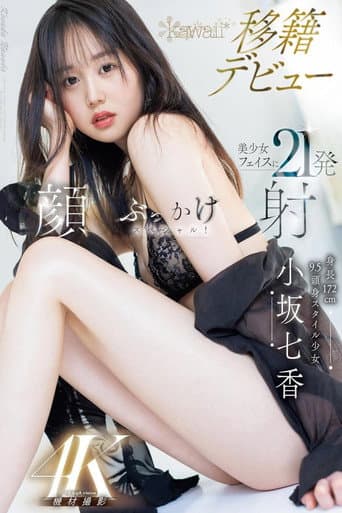 身長172cm 9.5頭身スタイル少女 小坂七香 kawaii 移籍デビュー 美少女フェイスに21発顔射ぶっかけスペシャル! 小坂七香 poster