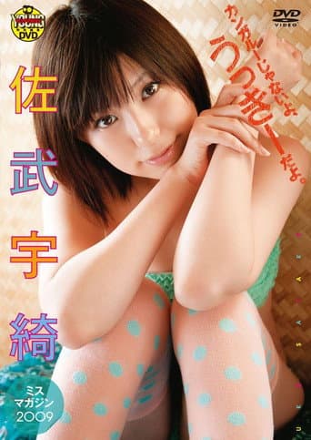 佐武宇綺 カンガルーじゃないよ、うっきーだよ。 poster