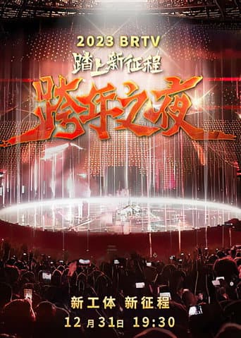 踏上新征程2024北京卫视跨年之夜 poster