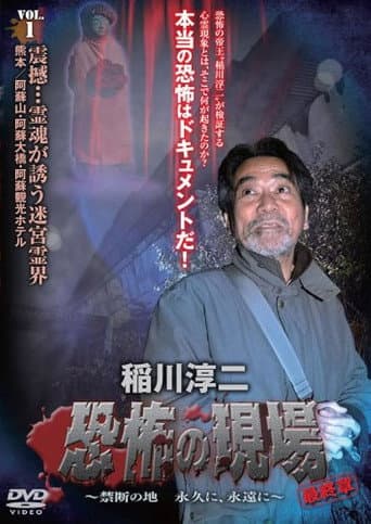 Junji Inagawa - Terrifying Sites Final Chapter: Forbidden Land Forever and Eternally VOL.1 poster