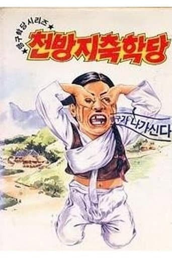 이맹구의 천방지축학당 poster