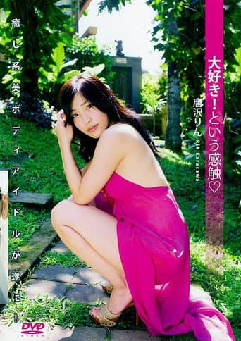 唐沢りん 『大好き! という感触』 poster