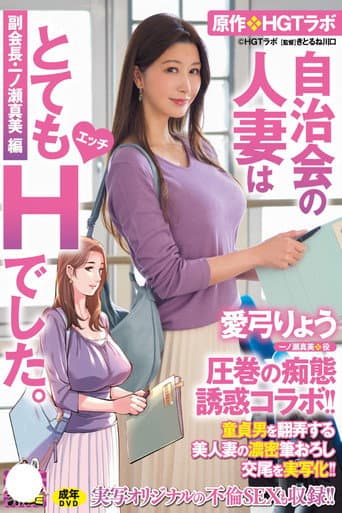 愛弓りょう 圧巻の痴態誘惑コラボ!! 原作・HGTラボ 自治会の人妻はとてもHでした。副会長・一ノ瀬真美編 童貞男を翻弄する美人妻の濃密筆おろし交尾を実写化!! poster