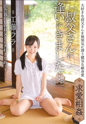 IBW-854z "I Came To See My Uncle ..." Lara Kudo, My Niece Who Lives In The Country And Loves Her Niece. poster