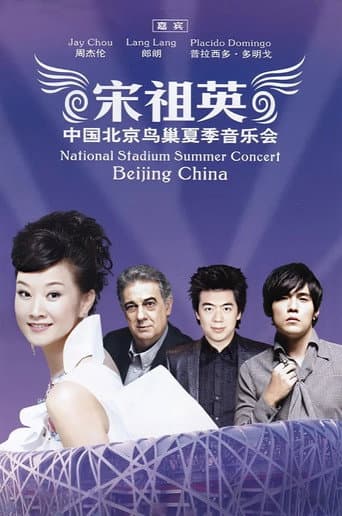 宋祖英2009魅力·中国鸟巢夏季音乐会 poster
