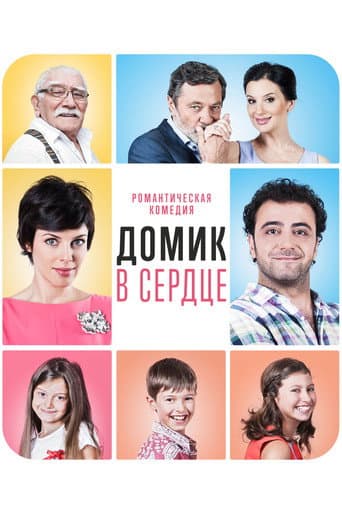 The House in the Heart poster