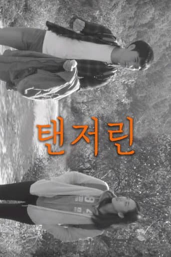 탠저린 poster