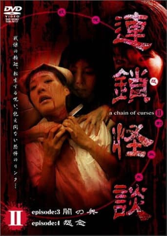 Rensakaidan ~a chain of curses~ Vol.2 poster