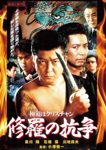A Yakuza Christian: A Battle in Hell poster