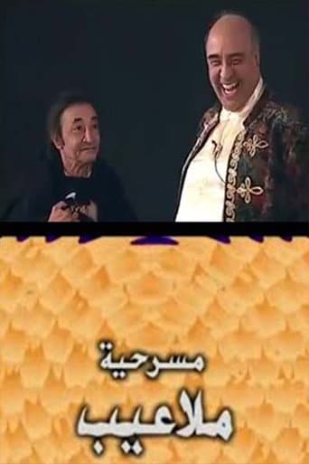 ملاعيب poster