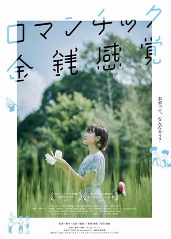 ロマンチック金銭感覚 poster