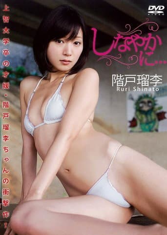 階戸留李 / しなやかに… poster