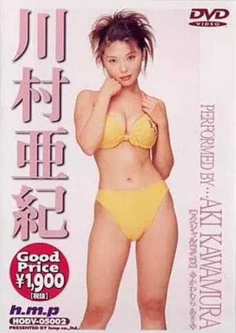 川村亜紀 poster