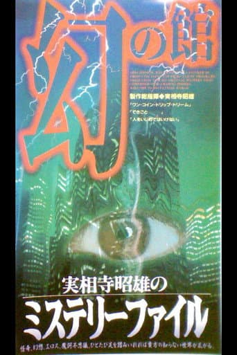 Akio Jissoji's Mystery File 1 poster