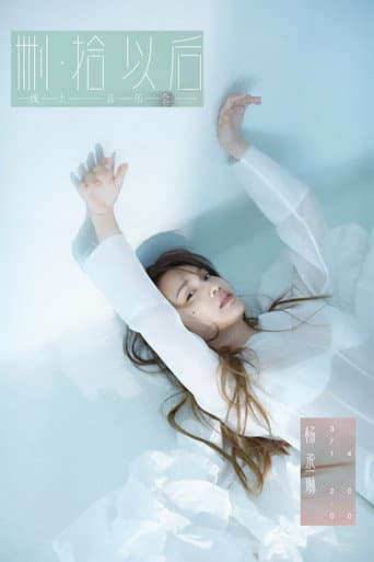 TME live 杨丞琳 删·拾 以后 线上音乐会 poster