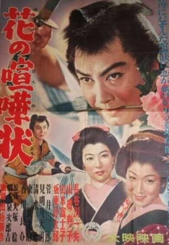 Hana no kenkajō poster