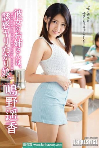 Her Older Sister Is Just Asking To Get Fucked - My Girlfriend's Older Sister Is A Tempting Slut... Haruka Shimano poster