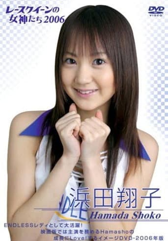 浜田翔子 2006 レースクイーンの女神たち poster