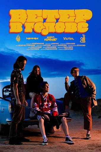 Ветер в голове poster