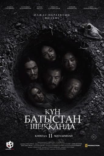 Күн батыстан шыққанда poster