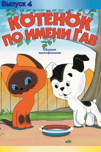 A Kitten Named Woof: The Fourth Story poster