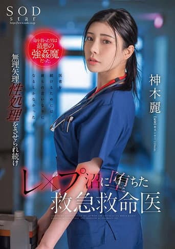 The Man Who Saved Her Life Was A Rapist Of The Worst Kind. Rei Kamiki, An Emergency Medical Technician Who Has Been Forcibly Forced To Perform Sex Work And Has Fallen Into A Rape Swamp. poster