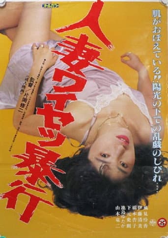 Hitozuma Waisetsu Bôkô poster
