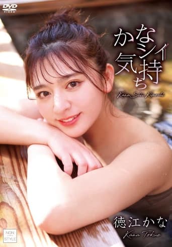 かなシイ気持ち/徳江かな poster