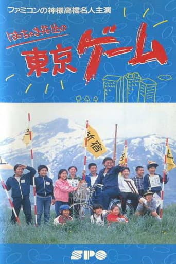 Mr. Hacchaki's Tokyo Game poster