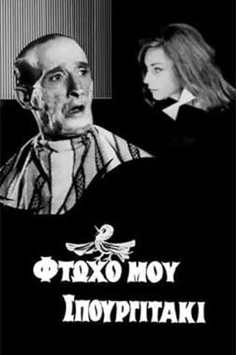 Φτωχό μου σπουργιτάκι poster
