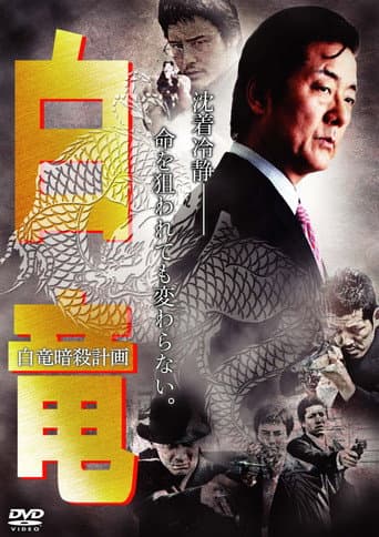 Hakuryu 7: Assassination Plan for Hakuryu poster