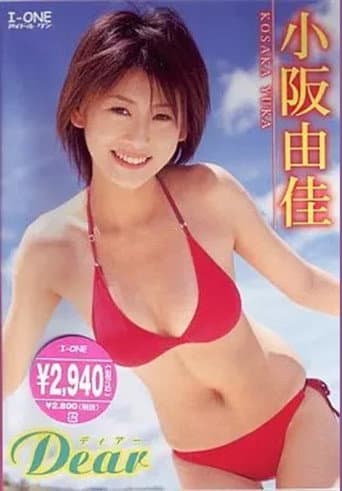 小阪由佳 Dear poster