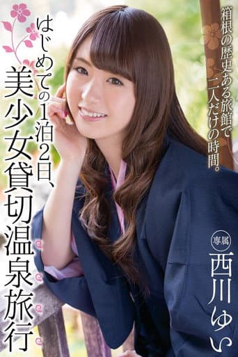はじめての1泊2日、美少女貸切温泉旅行 西川ゆい poster