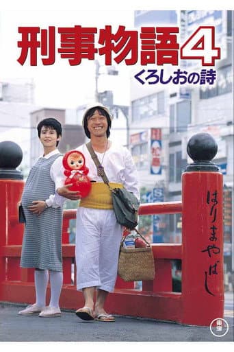 Karate Cop 4 poster