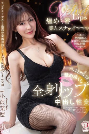 煌めく唇美人スナックママのベロベロ舐め尽くし全身リップ中出し性交 小沢菜穂 poster