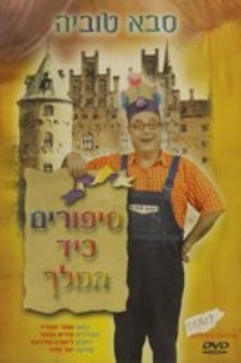 סבא טוביה - סיפורים כיד המלך poster
