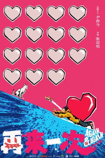 再来一次 poster