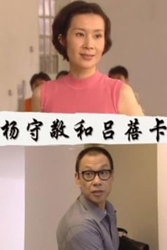 杨守敬和吕蓓卡 poster