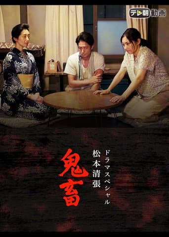 ドラマスペシャル 松本清張 鬼畜 poster